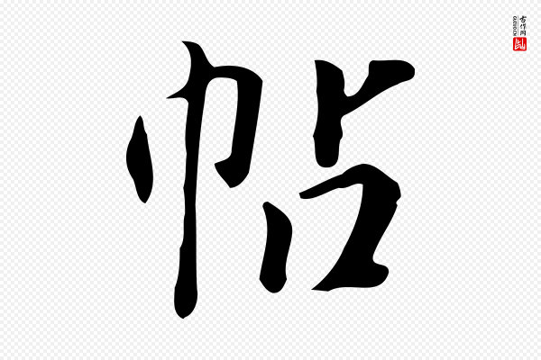 徐守和《跋韭花帖》帖