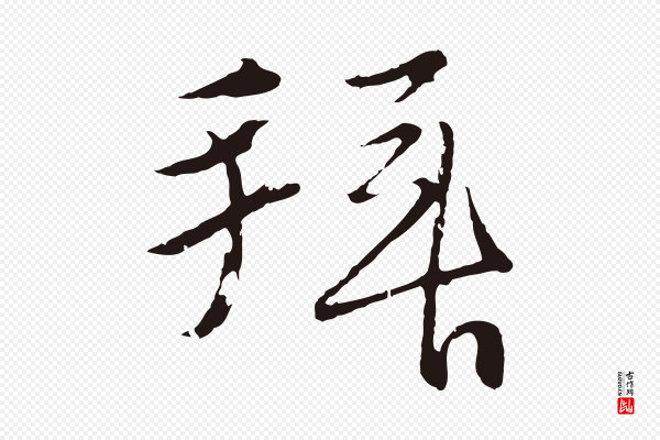 王蒙《与德常帖》拜