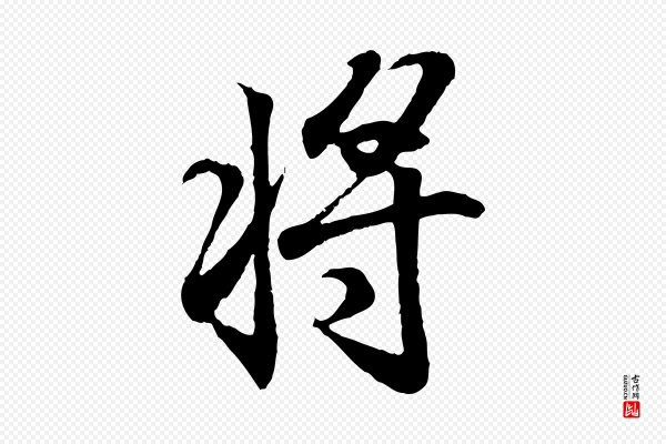 王羲之《临锺繇千字文》將(将)