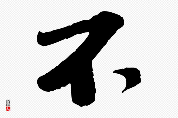 曾肇《奉别帖》不