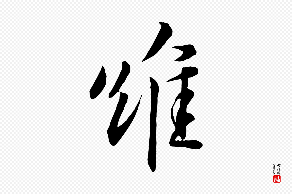 宋代章惇《会稽帖》中的“維(维)”字书法矢量图下载