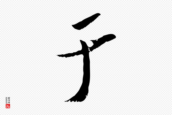 吴琚《跋李氏诰》于