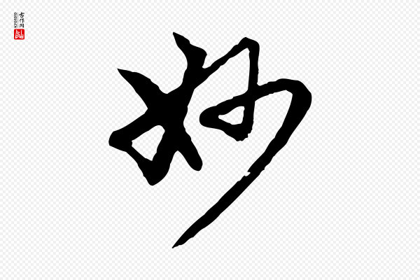 赵孟頫《跋书楞严经》妙