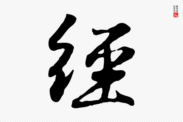 赵孟頫《归去来并序》經(经)