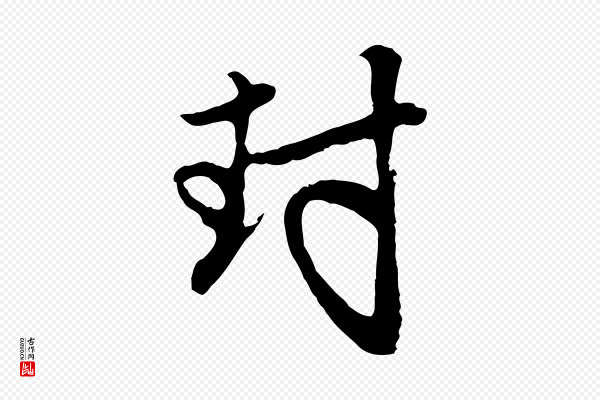 管道昇《与亲家太夫人帖》封