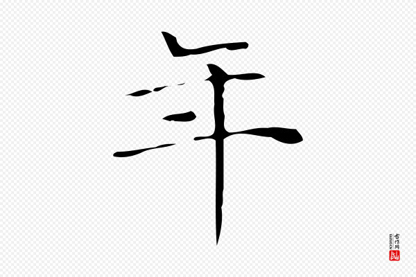 文徵明《跋与元珍帖》年