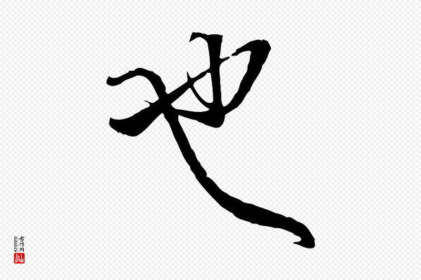 姚广孝《跋书杜诗帖》也