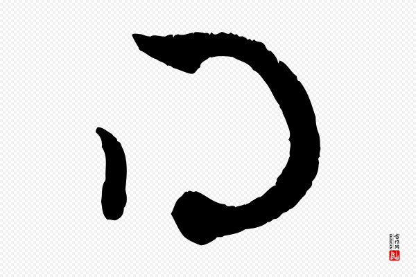 赵孟頫《致八弟帖》得