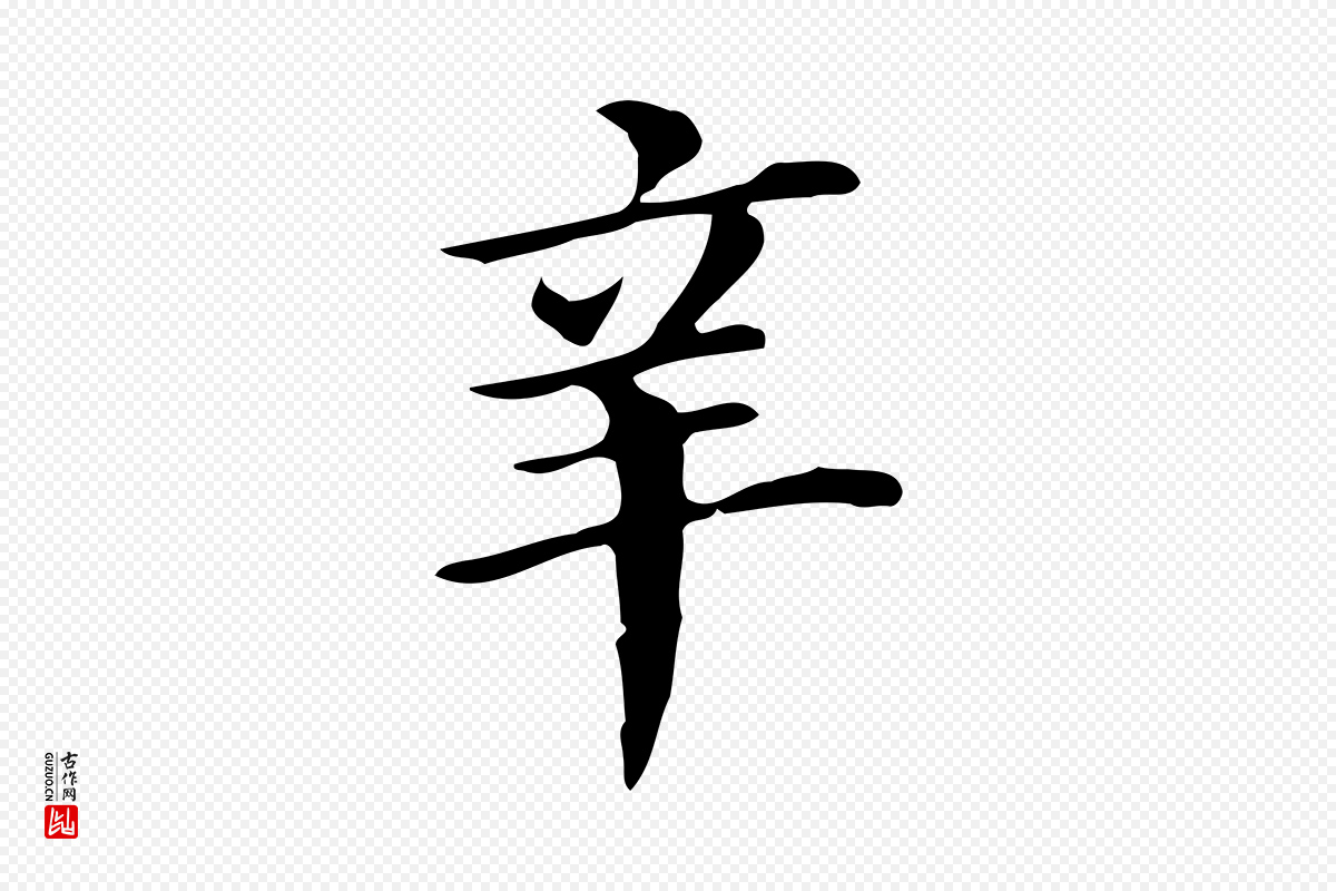 明代董其昌《孝女曹娥碑》中的“辛”字书法矢量图下载