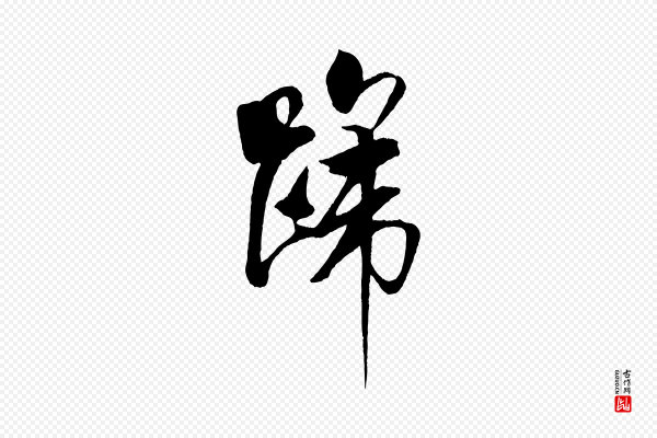 米芾《天马赋》啼