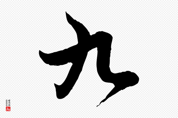赵孟頫《感兴诗并序》九