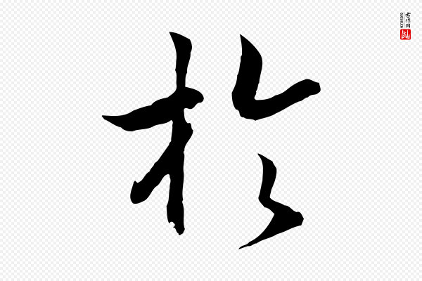 高宗《嵇康养生论》於(于)