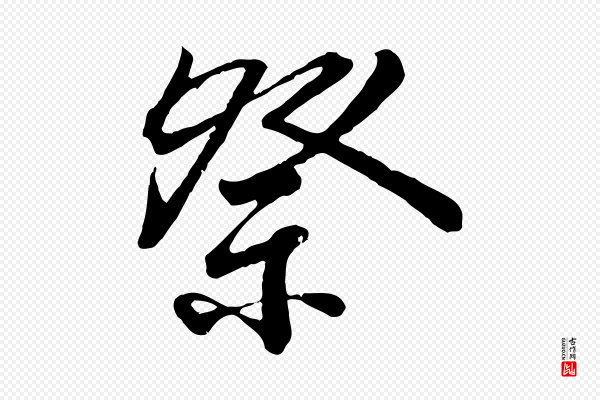 李建中《与齐古帖》祭