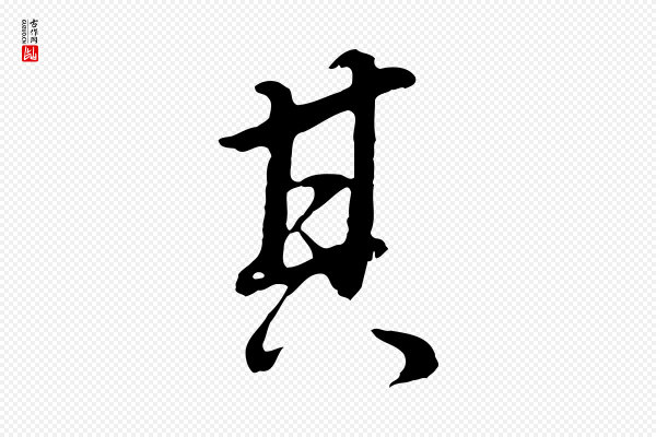 董其昌《邵康节先生自着无名公》其