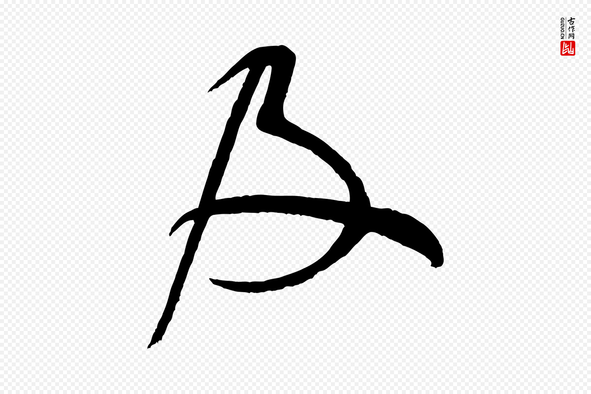 宋代米芾《寒光帖》中的“及”字书法矢量图下载