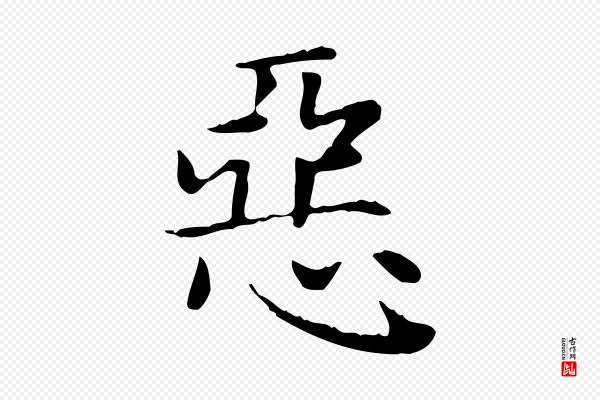 赵孟頫《太平兴国禅寺碑》惡(恶)