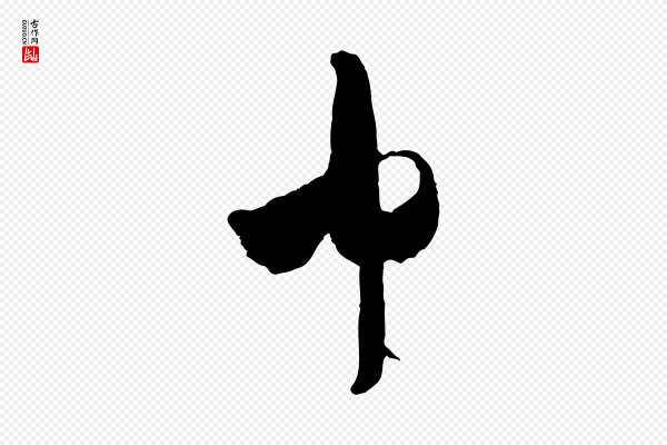 米芾《拜中岳命作》中