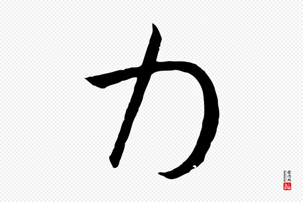 孙过庭《书谱》力
