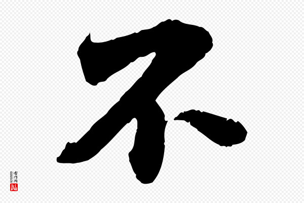 曾布《与质夫帖》不