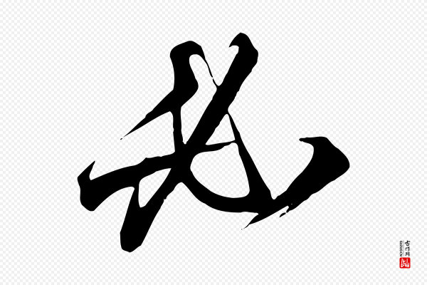 高宗《千字文》必