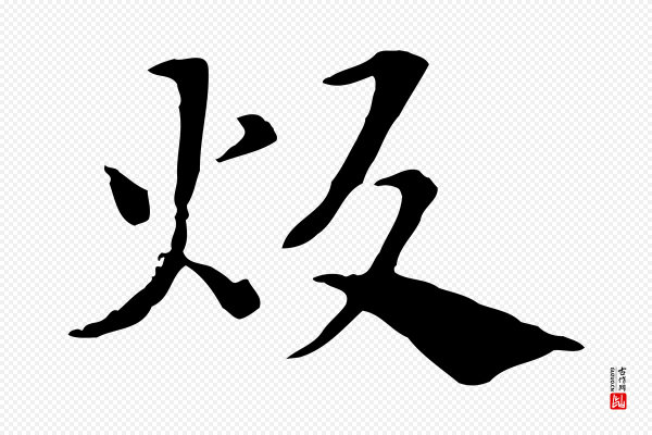 赵孟頫《急就章》炊
