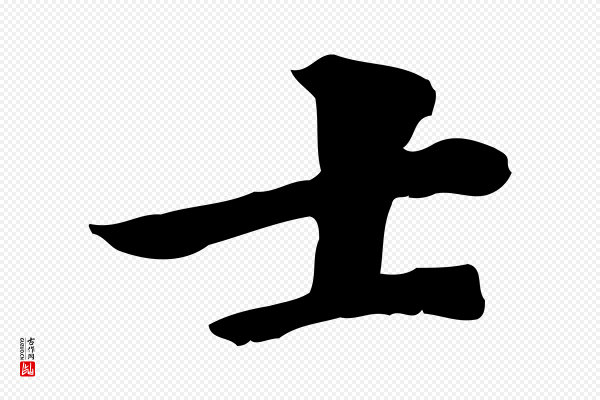 虞集《跋孝女曹娥碑》士