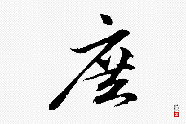 赵孟頫《与中峰札》庶