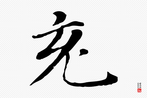 董其昌《孝女曹娥碑》充