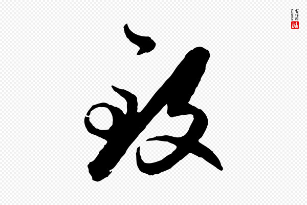 赵孟頫《付二哥帖》致
