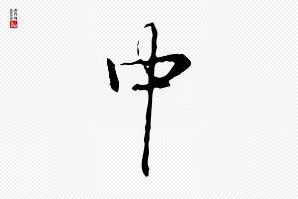 高宗《跋出师颂》中
