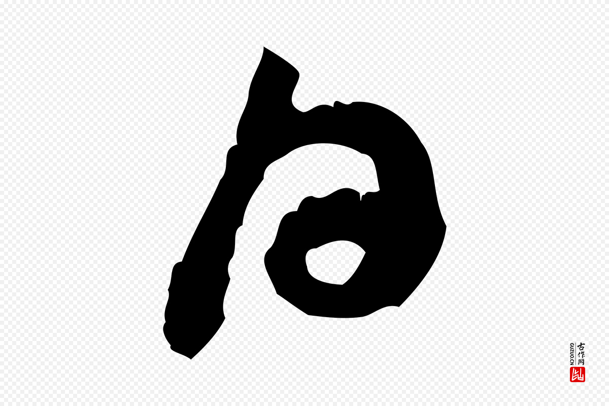 宋代黄山谷《与公蕴帖》中的“日”字书法矢量图下载