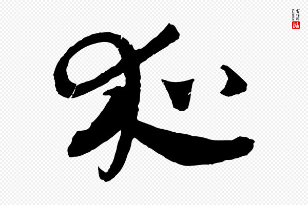 吴志淳《墨法四首》夜