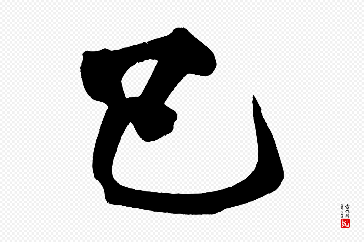 宋代黄山谷《跋敕蔡行》中的“已”字书法矢量图下载