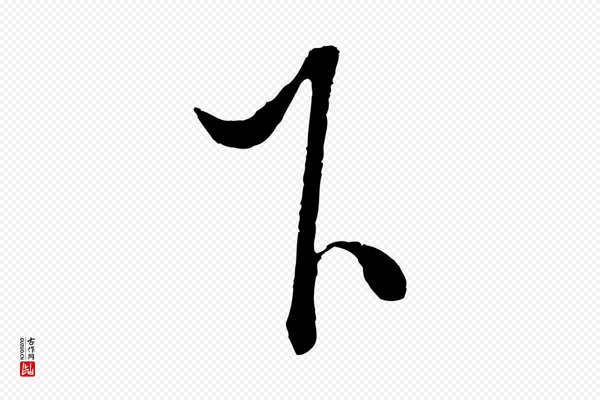 明代解缙《自书诗帖》中的“下”字书法矢量图下载