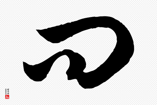 赵孟頫《临右军帖》問(问)
