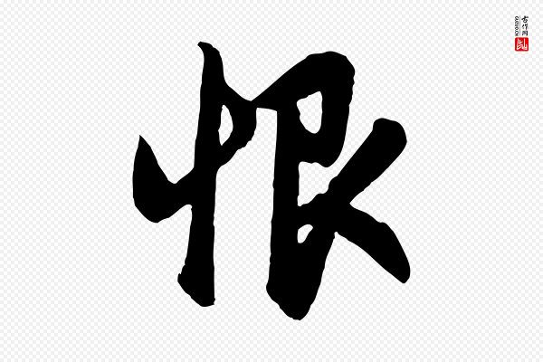 赵孟頫《归去来并序》恨