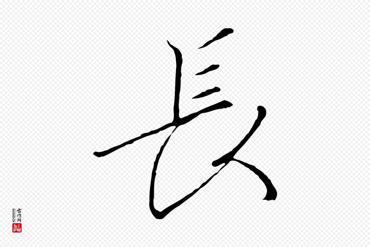 宋代高宗《千字文》中的“長(长)”字书法矢量图下载