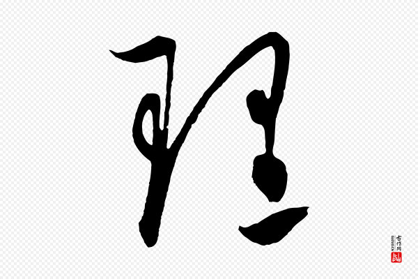 饶介《梓人传》理