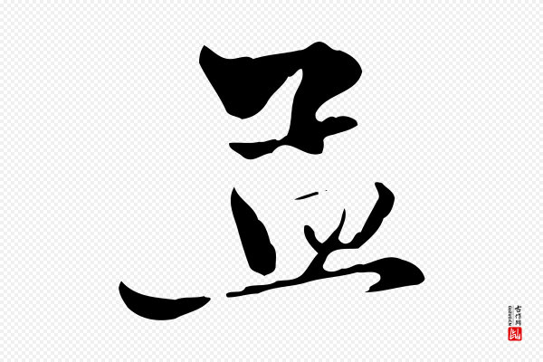 赵孟頫《与中峰札》孟