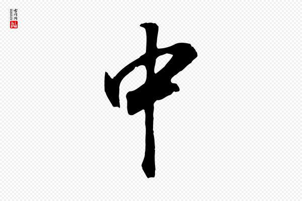 董其昌《邵康节先生自着无名公》中