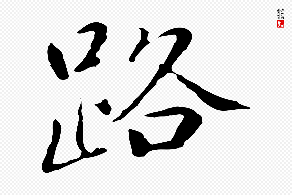元代乃贤《南城咏古》中的“路”字书法矢量图下载
