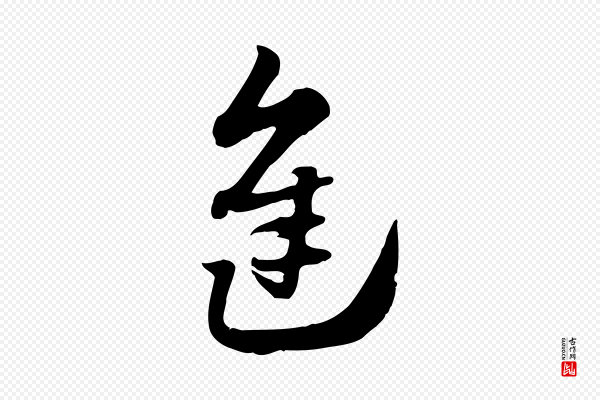 赵孟頫《急就章》進(进)