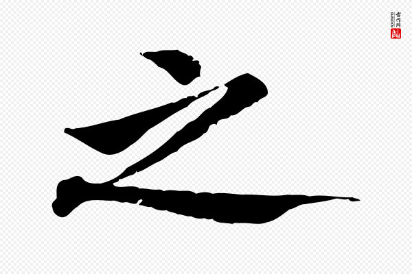 虞集《跋孝女曹娥碑》之