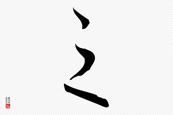 赵孟頫《与进之帖》之