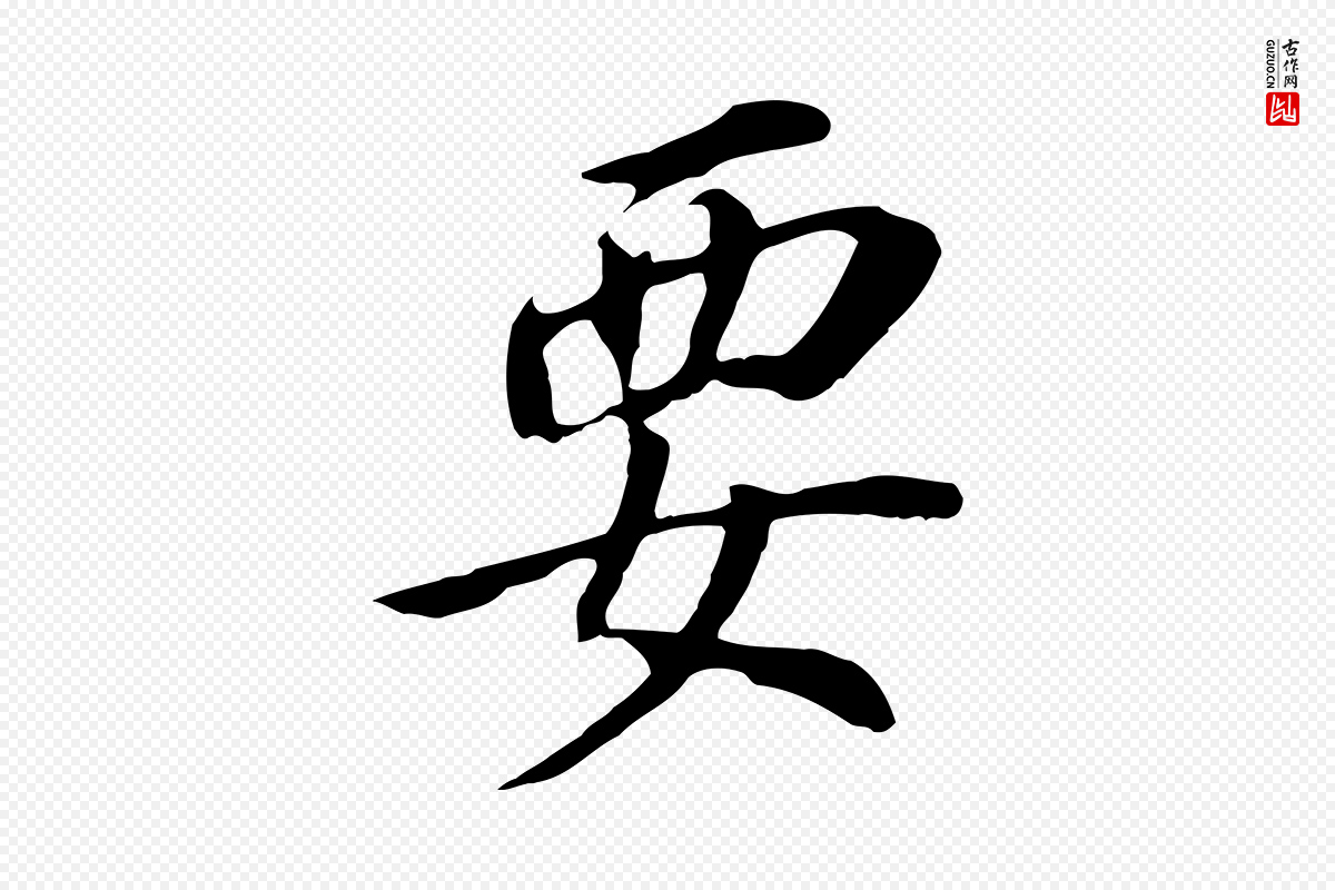 明代董其昌《跋孝经》中的“要”字书法矢量图下载