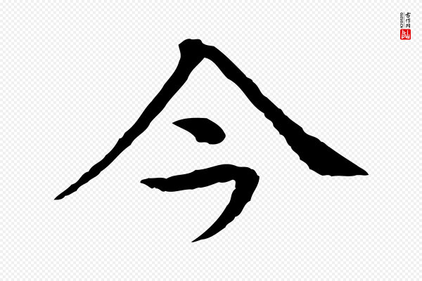 柳贯《跋道服赞》今