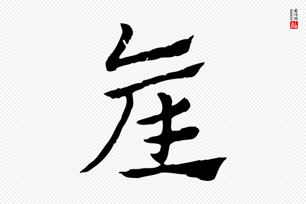 赵孟頫《急就章》產(产)