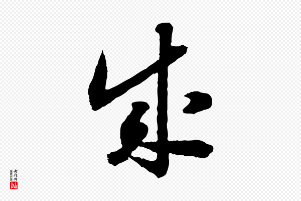 高宗《嵇康养生论》成