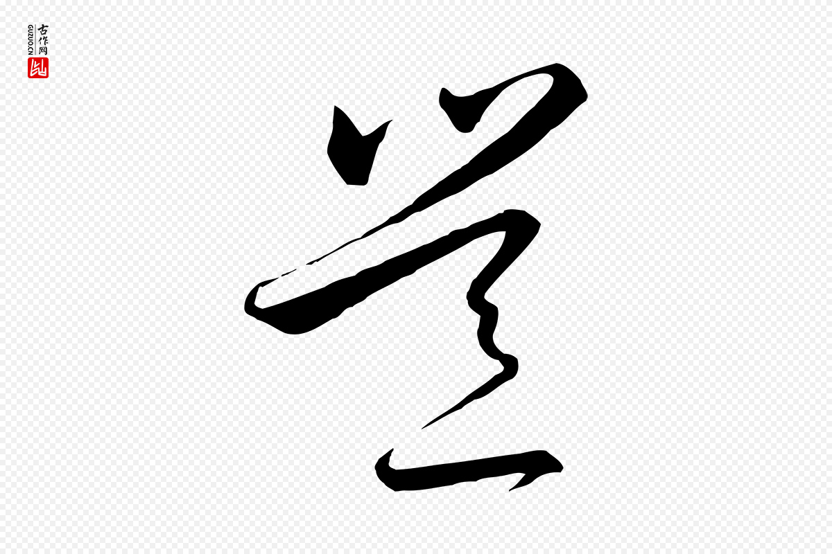 宋代高宗《千字文》中的“豈(岂)”字书法矢量图下载