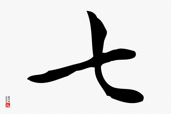 宋濂《跋临东方先生画赞》七